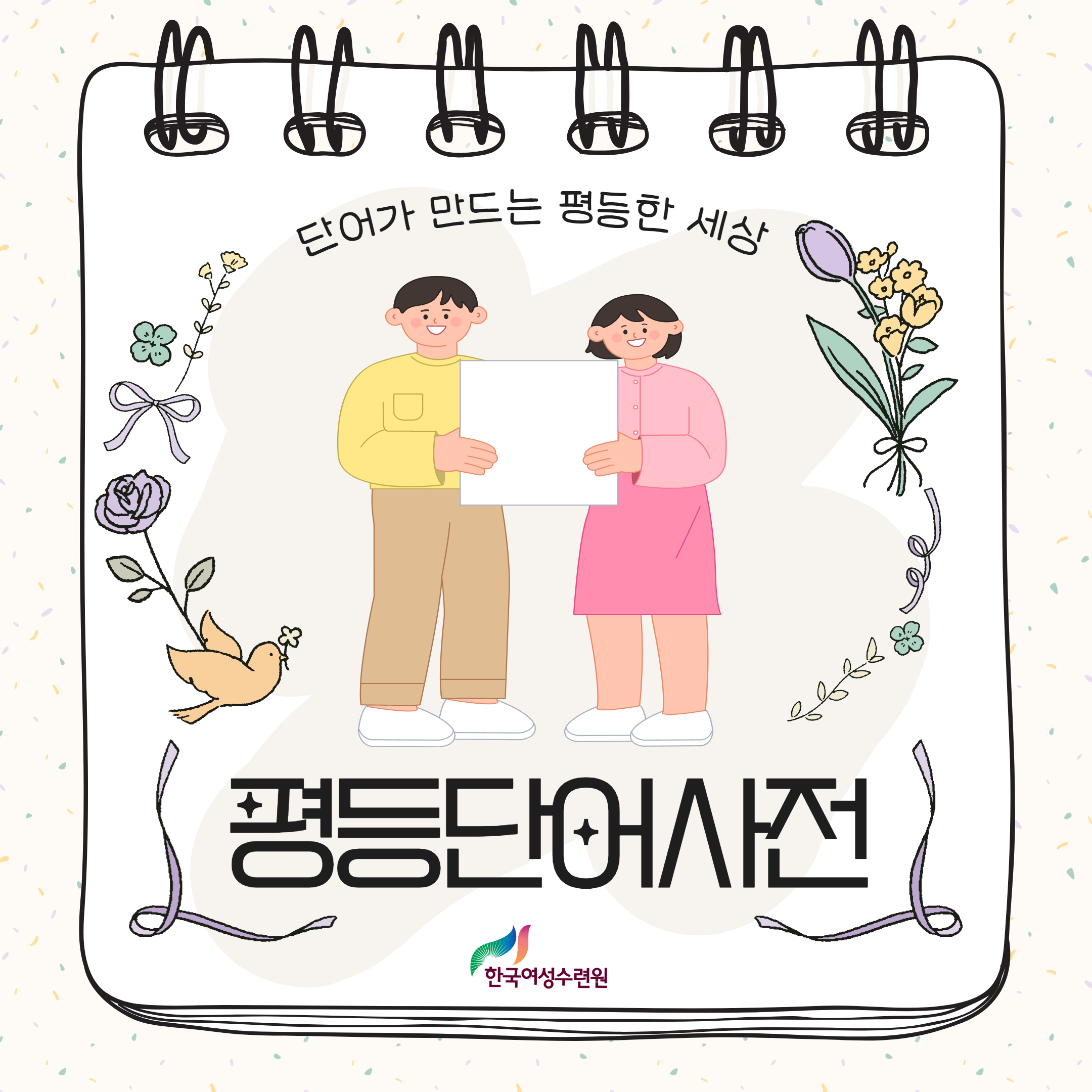 [카드뉴스]평등단어사전-단어가 만드는 평등한 세상